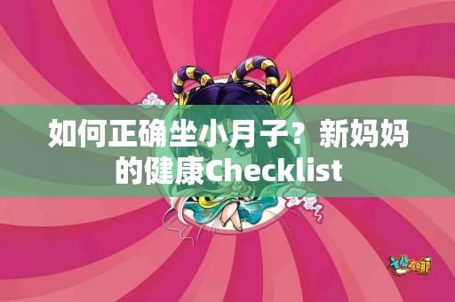 如何正确坐小月子？新妈妈的健康Checklist