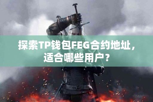 探索TP钱包FEG合约地址，适合哪些用户？