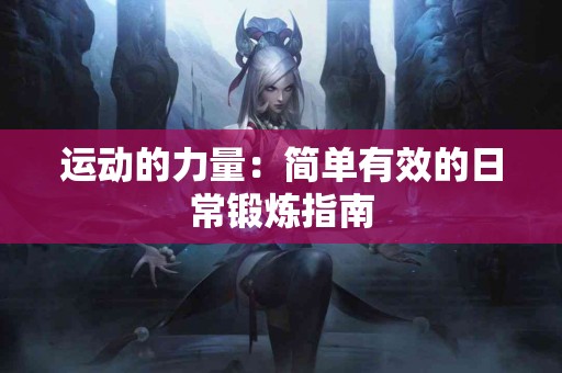 运动的力量：简单有效的日常锻炼指南