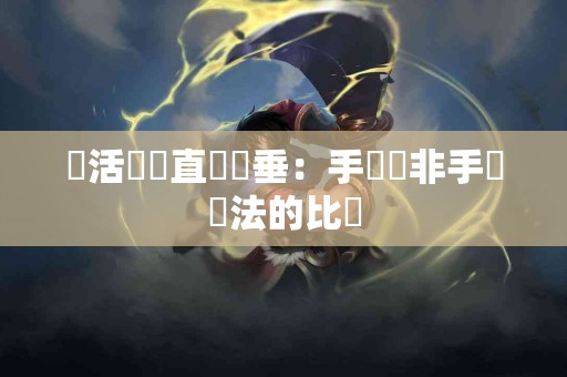靈活應對直腸脫垂：手術與非手術療法的比較