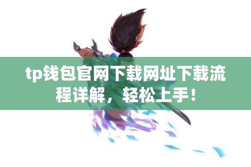 tp钱包官网下载网址下载流程详解，轻松上手！