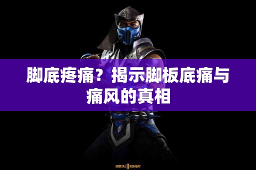 脚底疼痛？揭示脚板底痛与痛风的真相