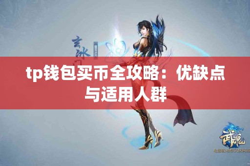 tp钱包买币全攻略：优缺点与适用人群