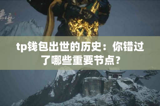 tp钱包出世的历史：你错过了哪些重要节点？