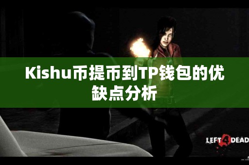 Kishu币提币到TP钱包的优缺点分析