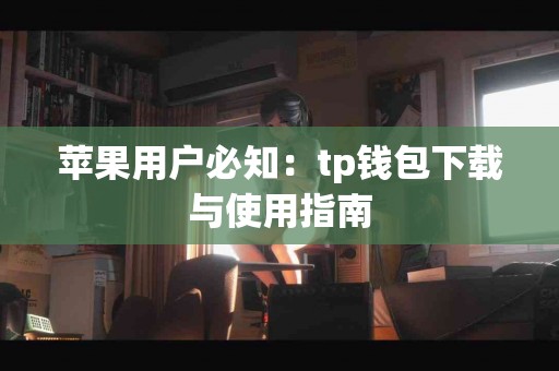 苹果用户必知：tp钱包下载与使用指南