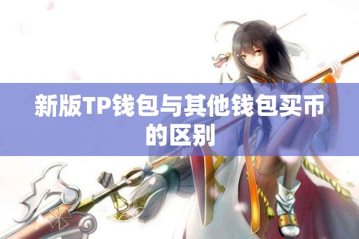 新版TP钱包与其他钱包买币的区别