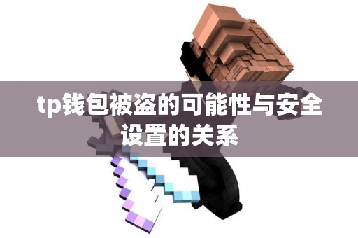 tp钱包被盗的可能性与安全设置的关系