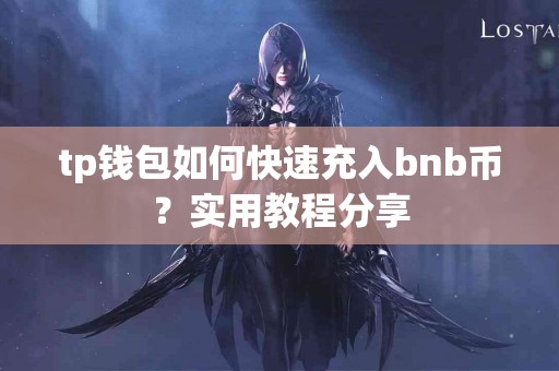 tp钱包如何快速充入bnb币？实用教程分享