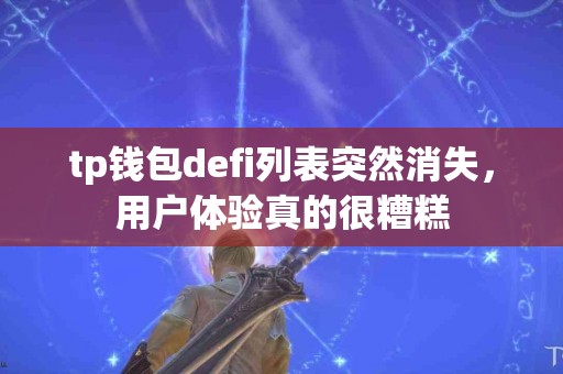 tp钱包defi列表突然消失，用户体验真的很糟糕