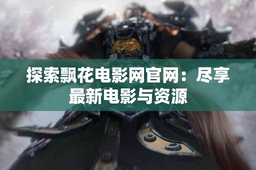揭秘豨桐丸：如何增强免疫力，抵御常见疾病