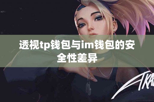 透视tp钱包与im钱包的安全性差异