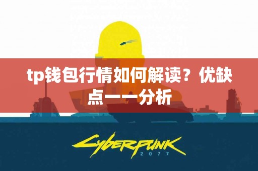 tp钱包行情如何解读？优缺点一一分析