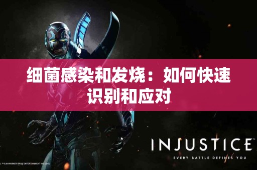 细菌感染和发烧：如何快速识别和应对