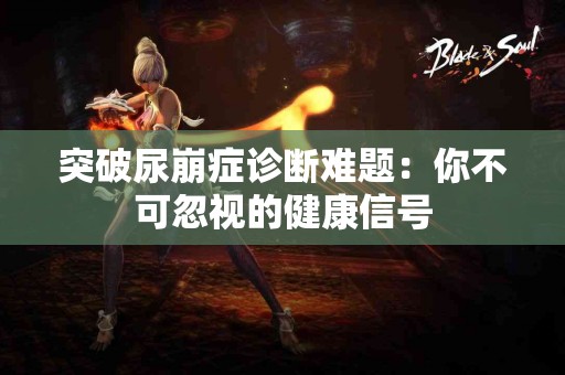 突破尿崩症诊断难题：你不可忽视的健康信号