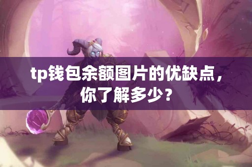 tp钱包余额图片的优缺点，你了解多少？