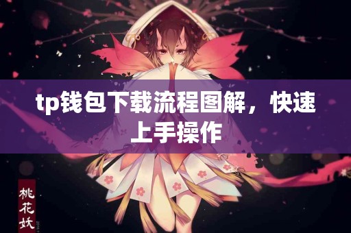 tp钱包下载流程图解，快速上手操作