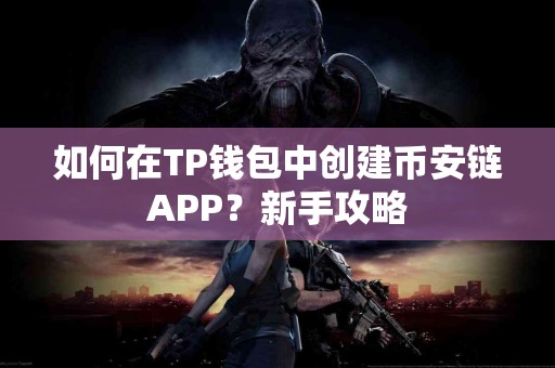 如何在TP钱包中创建币安链APP？新手攻略