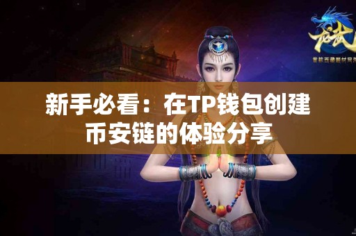 新手必看：在TP钱包创建币安链的体验分享