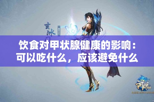 饮食对甲状腺健康的影响：可以吃什么，应该避免什么？