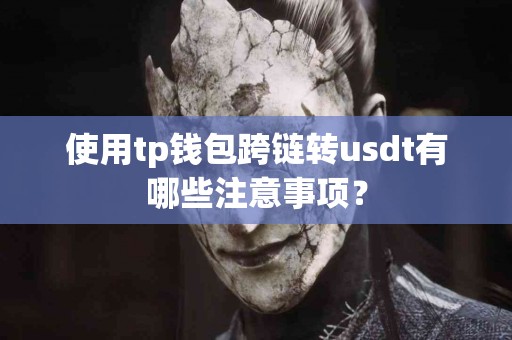 使用tp钱包跨链转usdt有哪些注意事项？