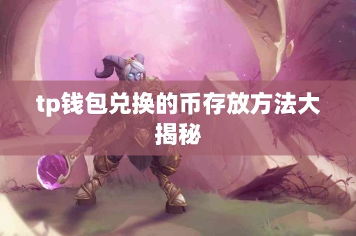 tp钱包兑换的币存放方法大揭秘