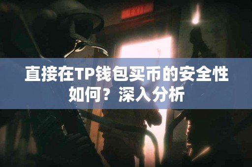 直接在TP钱包买币的安全性如何？深入分析