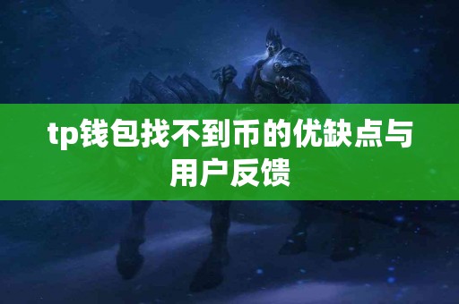 tp钱包找不到币的优缺点与用户反馈