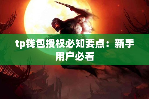 tp钱包授权必知要点：新手用户必看