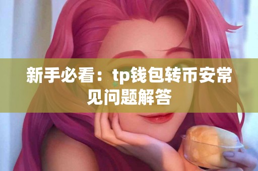 新手必看：tp钱包转币安常见问题解答
