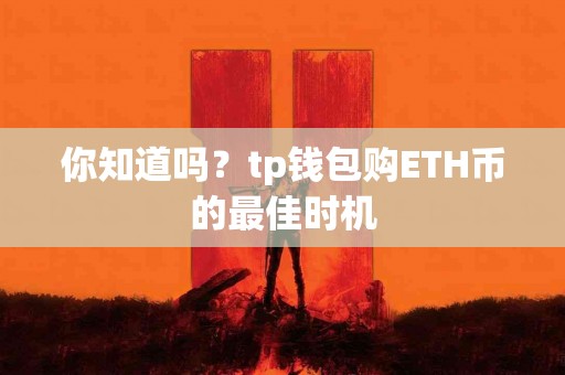 你知道吗？tp钱包购ETH币的最佳时机