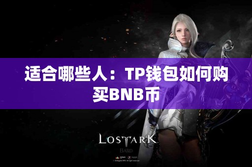适合哪些人：TP钱包如何购买BNB币