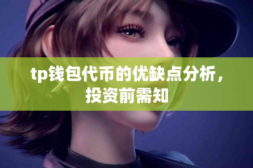 tp钱包代币的优缺点分析，投资前需知