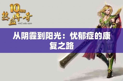 从阴霾到阳光：忧郁症的康复之路