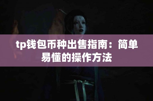 tp钱包币种出售指南：简单易懂的操作方法