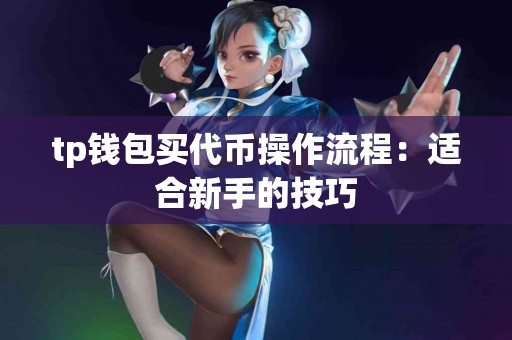 tp钱包买代币操作流程：适合新手的技巧