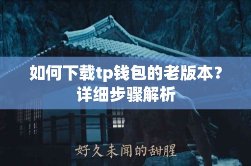 如何下载tp钱包的老版本？详细步骤解析