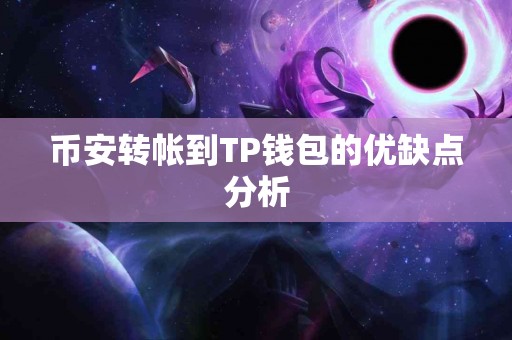 币安转帐到TP钱包的优缺点分析