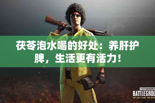 茯苓泡水喝的好处：养肝护脾，生活更有活力！