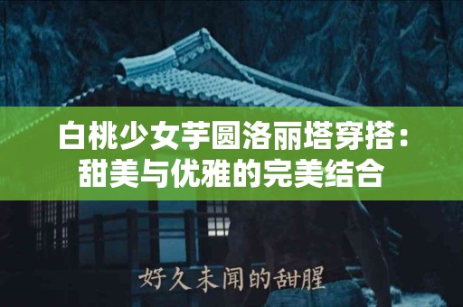 失眠疲劳？生血宝助您轻松应对生活压力！