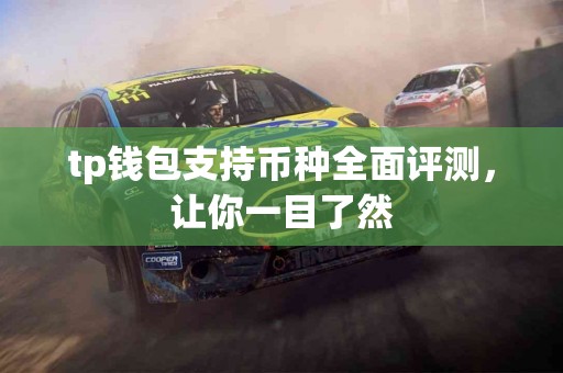 tp钱包支持币种全面评测，让你一目了然