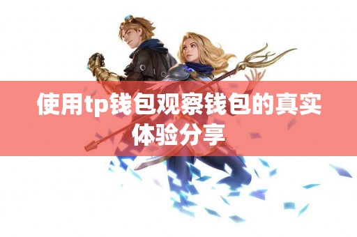 使用tp钱包观察钱包的真实体验分享