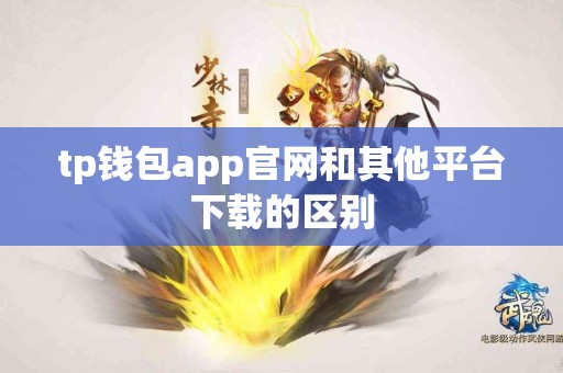 tp钱包app官网和其他平台下载的区别