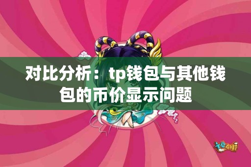 对比分析：tp钱包与其他钱包的币价显示问题