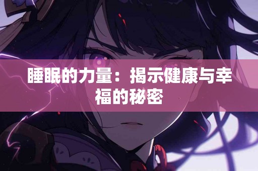 睡眠的力量：揭示健康与幸福的秘密