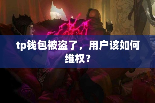 tp钱包被盗了，用户该如何维权？