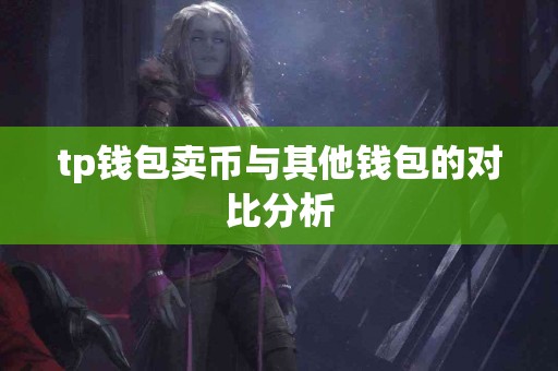 tp钱包卖币与其他钱包的对比分析