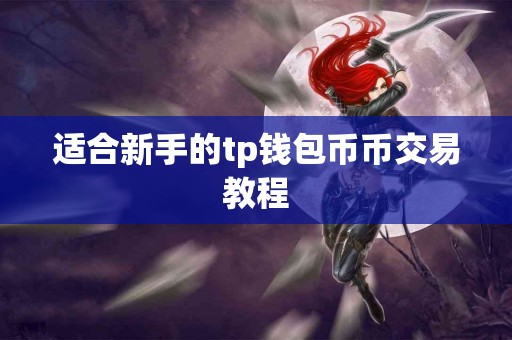 适合新手的tp钱包币币交易教程