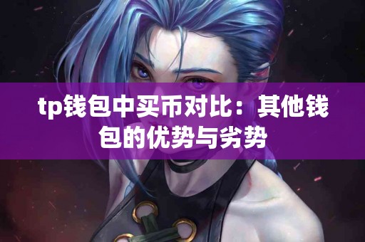 tp钱包中买币对比：其他钱包的优势与劣势