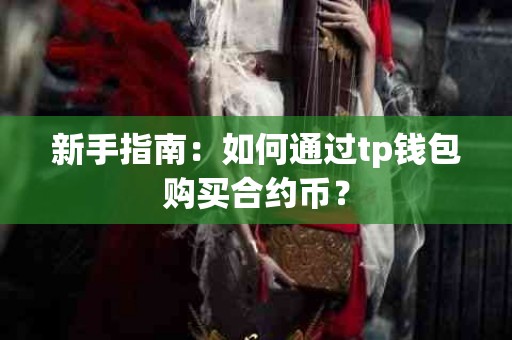 新手指南：如何通过tp钱包购买合约币？